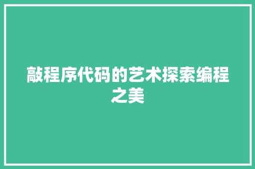 敲程序代码的艺术探索编程之美