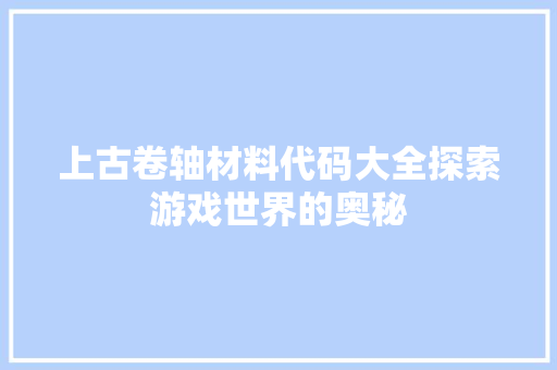 上古卷轴材料代码大全探索游戏世界的奥秘