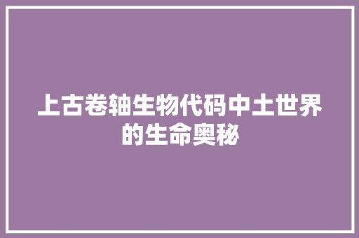 上古卷轴生物代码中土世界的生命奥秘