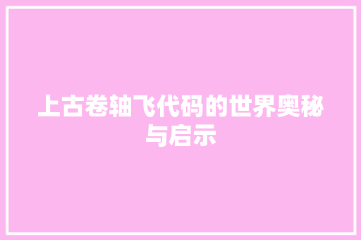 上古卷轴飞代码的世界奥秘与启示  第1张