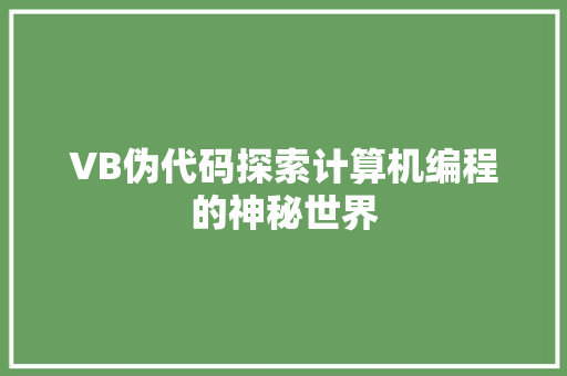 VB伪代码探索计算机编程的神秘世界