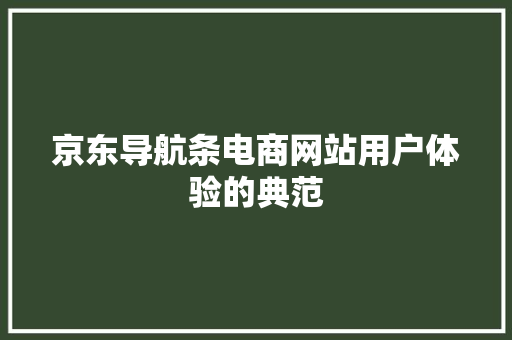 京东导航条电商网站用户体验的典范