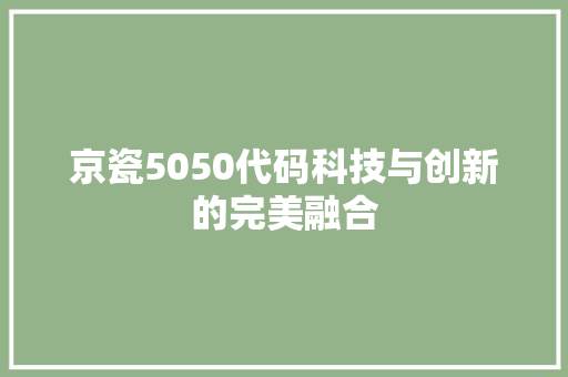 京瓷5050代码科技与创新的完美融合