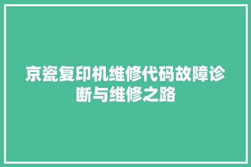 京瓷复印机维修代码故障诊断与维修之路