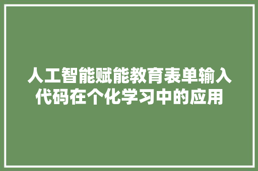 人工智能赋能教育表单输入代码在个化学习中的应用