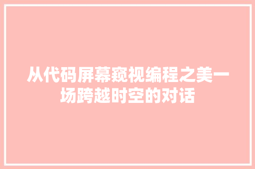 从代码屏幕窥视编程之美一场跨越时空的对话