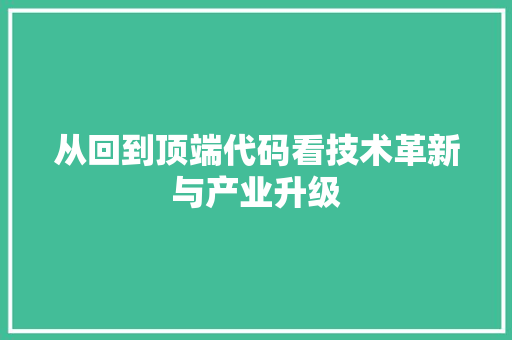 从回到顶端代码看技术革新与产业升级