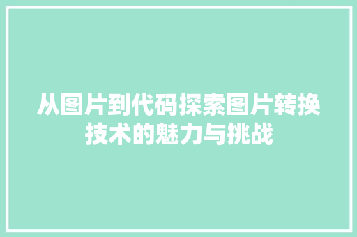 从图片到代码探索图片转换技术的魅力与挑战