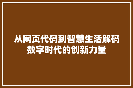 从网页代码到智慧生活解码数字时代的创新力量