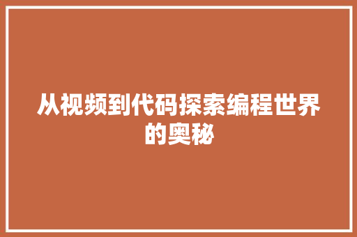 从视频到代码探索编程世界的奥秘