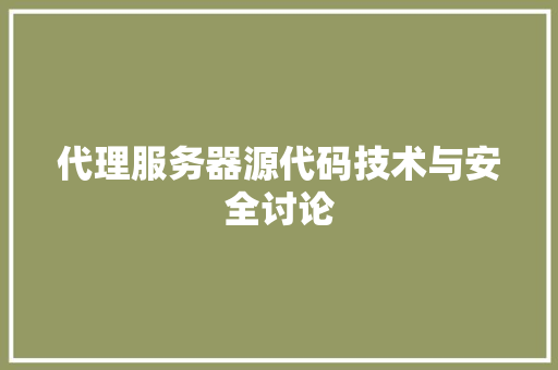 代理服务器源代码技术与安全讨论