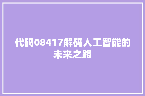 代码08417解码人工智能的未来之路  第1张