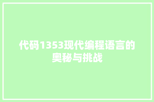 代码1353现代编程语言的奥秘与挑战  第1张