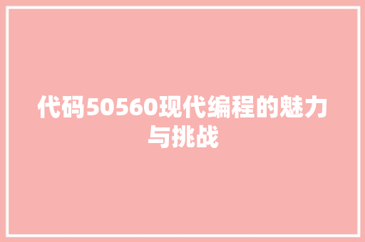 代码50560现代编程的魅力与挑战
