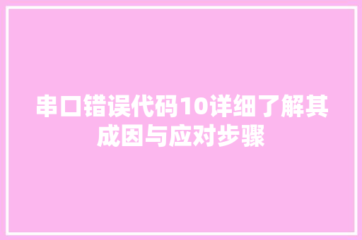 串口错误代码10详细了解其成因与应对步骤