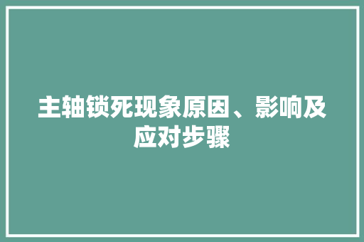 主轴锁死现象原因、影响及应对步骤