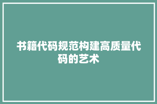 书籍代码规范构建高质量代码的艺术  第1张