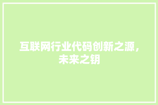 互联网行业代码创新之源，未来之钥