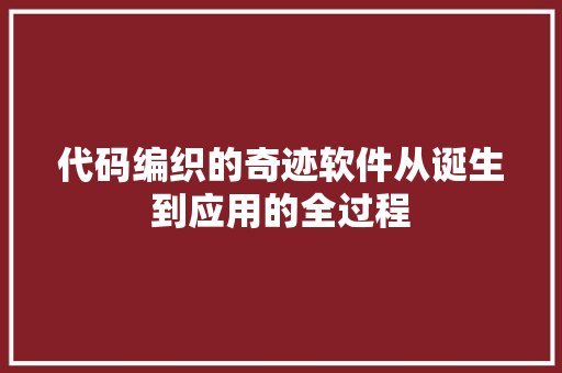 代码编织的奇迹软件从诞生到应用的全过程  第1张
