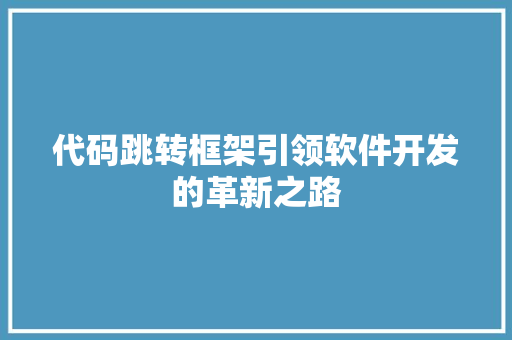 代码跳转框架引领软件开发的革新之路