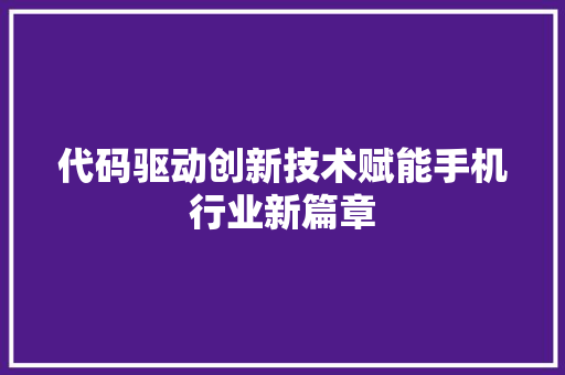 代码驱动创新技术赋能手机行业新篇章