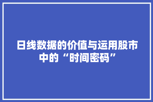 日线数据的价值与运用股市中的“时间密码”