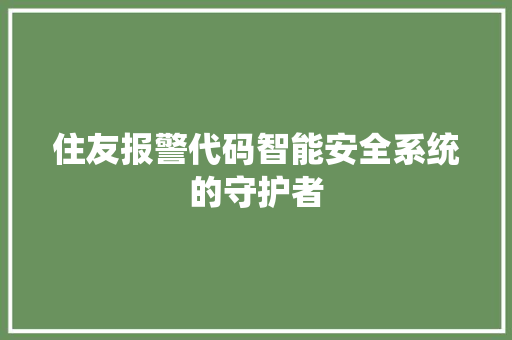 住友报警代码智能安全系统的守护者