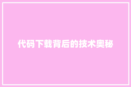 代码下载背后的技术奥秘