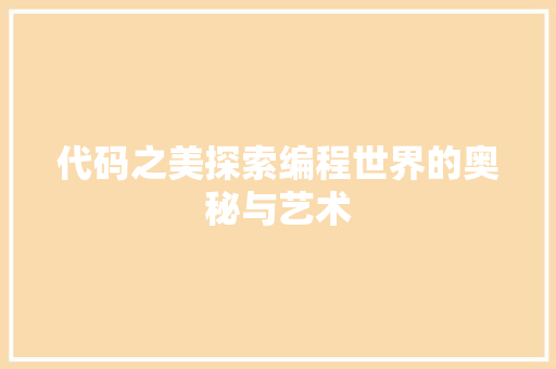 代码之美探索编程世界的奥秘与艺术