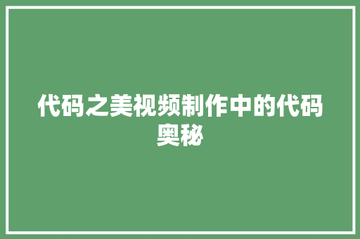 代码之美视频制作中的代码奥秘
