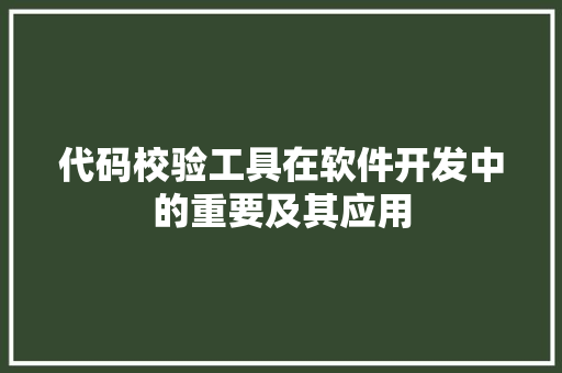 代码校验工具在软件开发中的重要及其应用