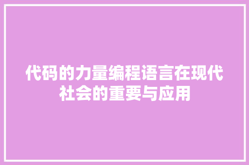 代码的力量编程语言在现代社会的重要与应用  第1张