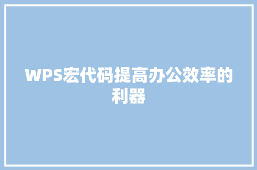 WPS宏代码提高办公效率的利器