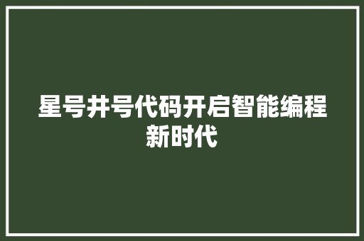 星号井号代码开启智能编程新时代