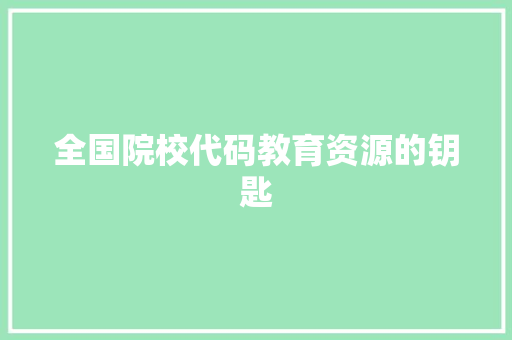 全国院校代码教育资源的钥匙