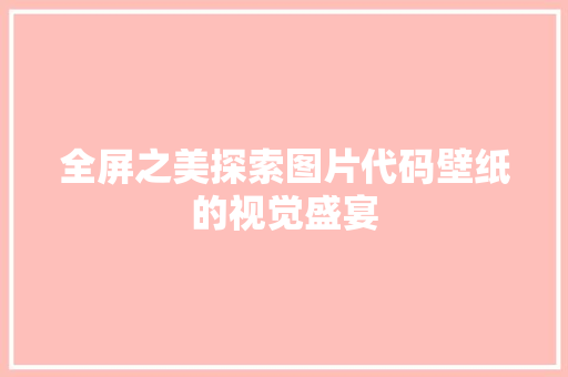 全屏之美探索图片代码壁纸的视觉盛宴