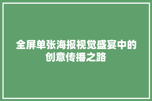 全屏单张海报视觉盛宴中的创意传播之路