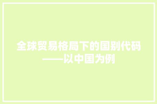 全球贸易格局下的国别代码——以中国为例