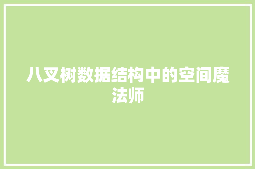 八叉树数据结构中的空间魔法师