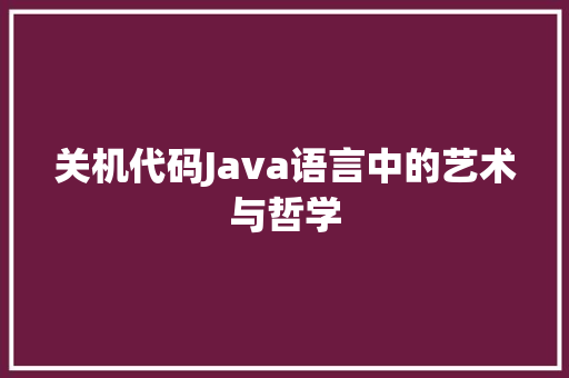 关机代码Java语言中的艺术与哲学