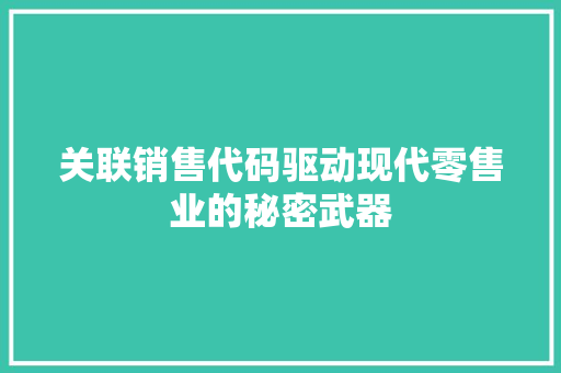 关联销售代码驱动现代零售业的秘密武器