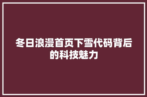 冬日浪漫首页下雪代码背后的科技魅力