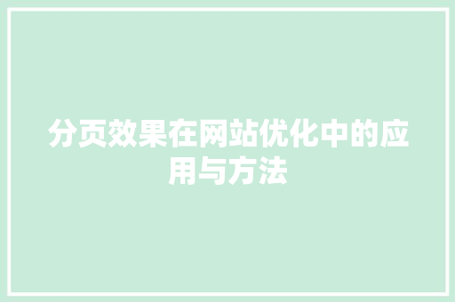分页效果在网站优化中的应用与方法