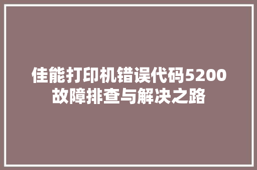 佳能打印机错误代码5200故障排查与解决之路