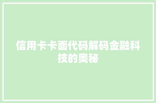 信用卡卡面代码解码金融科技的奥秘