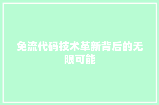 免流代码技术革新背后的无限可能
