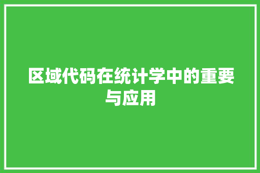 区域代码在统计学中的重要与应用