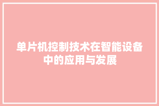 单片机控制技术在智能设备中的应用与发展