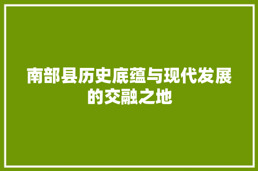 南部县历史底蕴与现代发展的交融之地