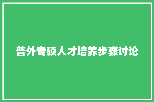 普外专硕人才培养步骤讨论